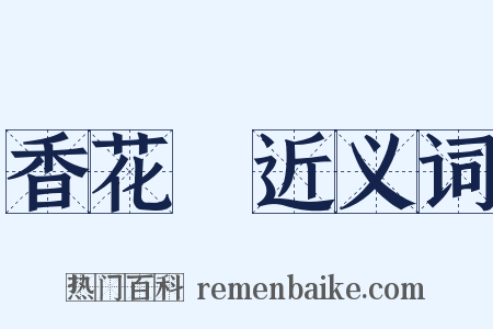 香花嶺近义词是什么意思的图片